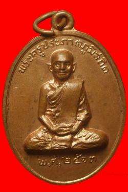 เหรียญพระครูประภาตภูมิสถิต วัดคงคาสวัสดิ์ นครศรีธรรมราช 