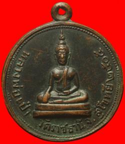 เหรียญหลวงพ่อเป่า วัดราชธานี สุโขทัย ปี2505