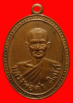 เหรียญหลวงพ่อคำ ติสโส วัดคงคาราม  นนทบุรี