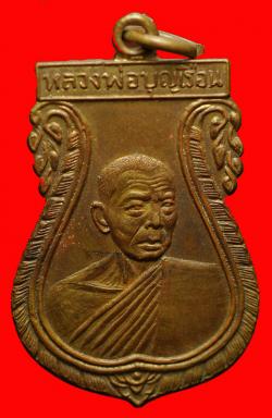 เหรียญหลวงพ่อบุญเรือน วัดบางภาษี นครปฐม