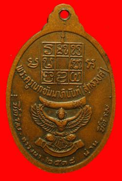ภาพที่ 2 เหรียญงาใหญ่ หลวงพ่อวัดดอนตัน จ.น่าน