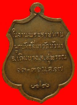 ภาพที่ 2 เหรียญสมเด็จพระสังฆราชออกวัดหัวนาสุพรรณบุรี ปี2517