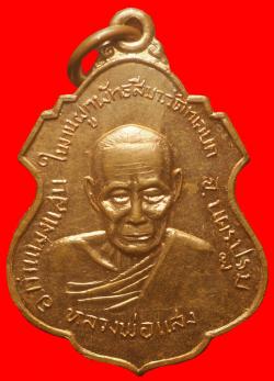 เหรียญหลวงพ่อแสง วัดทเลบก นครปฐม ปี2519