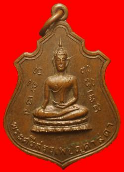 เหรียญพระศรีสรรเพชรศาสดาวัดปฐมสามัคคีฯ ลพบุรี ปี2516 