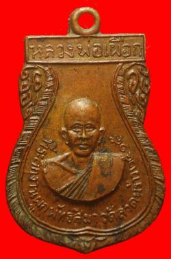 เหรียญหลวงพ่อเผือก วัดลาดพร้าว กรุงเทพฯ ปี2515