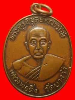 เหรียญหลวงพ่อดิ่ง วัดบางวัว ปี2510