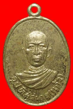 เหรียญพระอุปติสสเถร(แก้ว)วัดบึงพระลานชัย จ.ร้อยเอ็ด