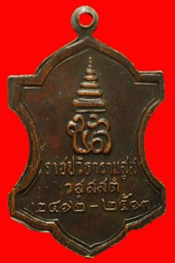 ภาพที่ 2 เหรียญสมเด็จพระสังฆราชเจ้ากรมหลวงชินวรสิริวัฒน์ ปี2512