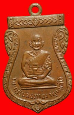 เหรียญพระครูวินัยธรทอง วัดแจ้ง(เมืองเก่า) อ.ประจันตะคาม จ.ปราจีนบุรี ปี2508