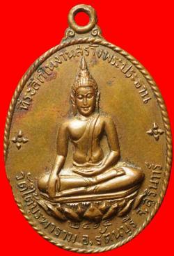 เหรียญพระประธานวัดใต้บูรพาราม สุรินทร์ ปี 2514 หลวงปู่ดุลย์ ปลุกเสก 