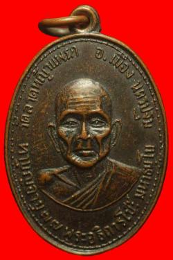 เหรียญพระอธิการโป๊ะ วัดลาดหญ้าแพรก นครปฐม ปี 2513
