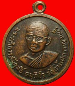 เหรียญรุ่นแรกหลวงพ่อสัมฤทธิ์ วัดถ้ำแฝด กาญจนบุรี