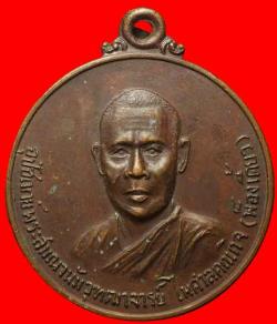 เหรียญพระอาจารย์พ็องเดี้ยว วัดถ้ำเขาน้อย ปี2519