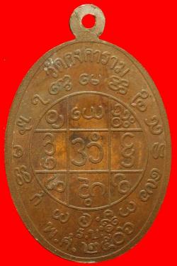 ภาพที่ 2 เหรียญพระครูวิสุทธิบดี วัดคงคาราม ราชบุรี ปี2506