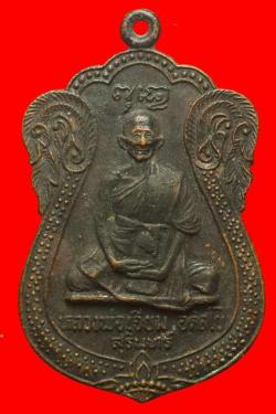 เหรียญหลวงปู่เจียม สุรินทร์