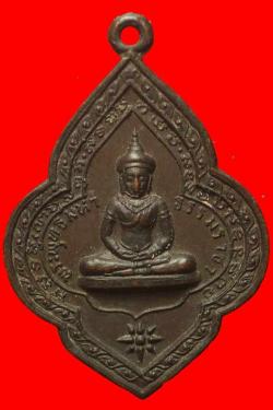 เหรียญพระพุทธมหาธรรมราชา วัดเพชร จ.สระบุรี ปี 2519