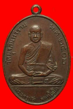 เหรียญพระครูบัง วัดมุจลินทาราม ปี 2512