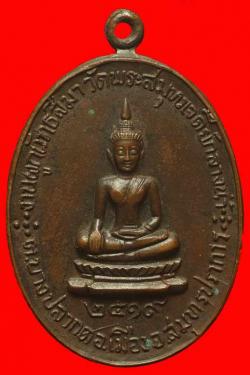 เหรียญพระพุทธ หลังช้าง วัดพระสมุทรเจดีย์กลางน้ำ จ.สมุทรปราการ ปี2519