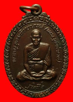 เหรียญรุ่นแรกพระครูอุดมพิทยาภรณ์  วัดบางช้างใต้ นครปฐม ปี2520