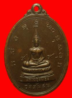 เหรียญพระศรีเมืองทอง วัดต้นสน จ.อ่างทอง