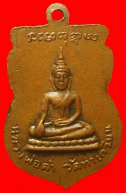 ภาพที่ 2 เหรียญพระครูหลุย วัดท่าเกวียน ฉะเชิงเทรา