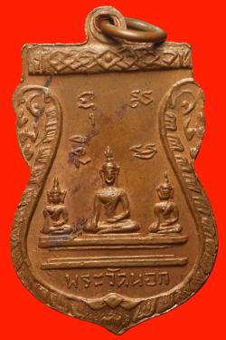 ภาพที่ 2 เหรียญพ่อท่านเสน วัดนอก อ.ดอนสัก จ.สุราษฏร์ธานี