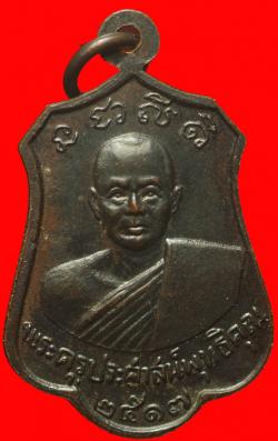 ภาพที่ 2 เหรียญพระครูประศาสน์พุทธิคุณ วัดคุ้งวารี สุโขทัย ปี 2517