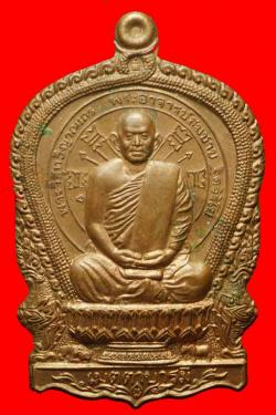 เหรียญนั่งพานหลวงพ่อสมชาย วัดเขาสุกิม จันทบุรี