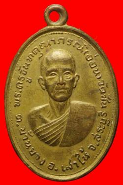 เหรียญพระครูจันทคุณาภรณ์ วัดชัน สระบุรี ปี2516