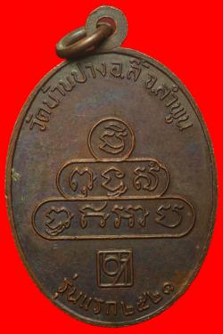 ภาพที่ 2 เหรียญครูบาบุญเมือง วัดบ้านปาง ลำพูน