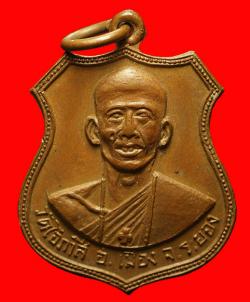 เหรียญหลวงพ่อโอภาสีหลังพระเจ้าตาก วัดโอภาสี จ.ระยอง  ปี 2517 
