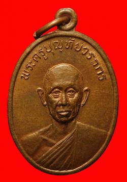 เหรียญพระครูบุญทัยวรากร วัดสวรรค์คงคา ชัยภูมิ ปี2514