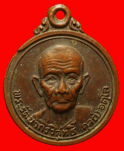 เหรียญหลวงปู่ดุลย์ อตุโล วัดบูรพาราม  จ.สุรินทร์ ที่ระลึกวัดป่าชุมพลบุรี  ปี 2521