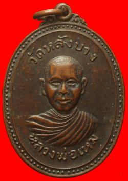 เหรียญหลวงพ่อเหม วัดหลังบาง รุ่น 2 ปี 2519 จ.นนทบุรี