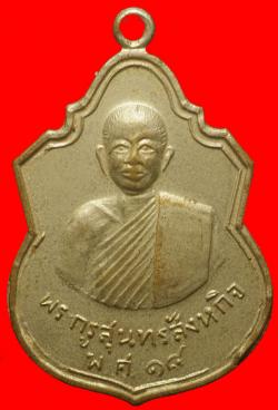เหรียญพระครูสุนทรสิงหากิจ วัดพลับทอง นครราชสีมา
