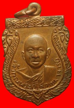เหรียญรุ่นแรก เจ้าคุณพระอโศกเขมาจารย์ ( สารวุฒิโส) วัดดอนหายโศก จ.หนองคาย ปี2506