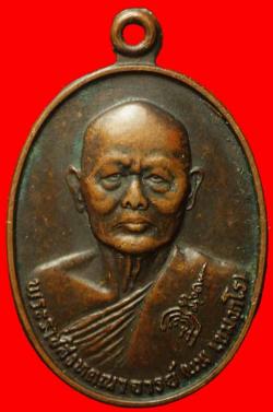 เหรียญเลื่อนสมณศักดิ์หลวงพ่อแพ วัดพิกุลทอง