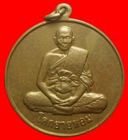 เหรียญจิ๊กโก๋ใหญ่หลวงพ่อแช่ม วัดดอนยายหอม เนื้ออัลปาก้า ปี2532