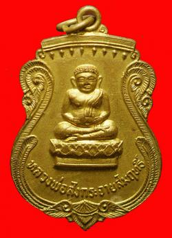 เหรียญสังกัจจายน์ วัดปากน้ำบางจาน เพชรบุรี