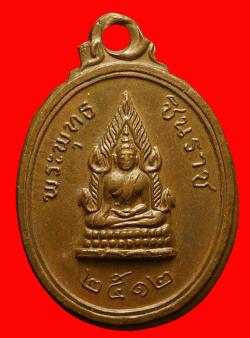 เหรียญพระพุทธชินราช วัดท่าราบ อ.ท่าวุ้ง จ.ลพบุรี ปี2512