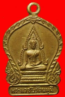 เหรียญพระนวชัยรัตนมุนี วัดนิคมนิคมราษฎร์รังสรรค์ ปี 2511