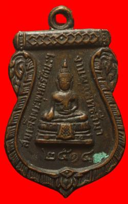 เหรียญสมเด็จพระพุทธรัตนะฯ วัดแหลมงอบ จ.ตราด ปี2514