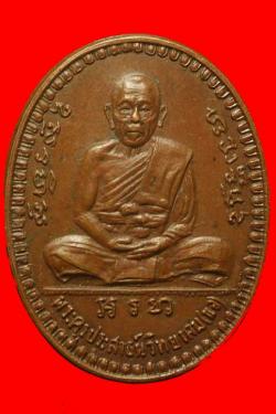 เหรียญหลวงพ่อนอ วัดกลางท่าเรือ อยุธยา ปี2514
