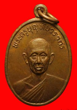 เหรียญพระครูบุญทัยวรากร วัดสวรรค์คงคา ชัยภูมิ ปี2514
