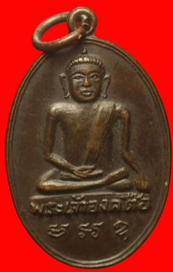 เหรียญพระเจ้าองค์ตื้อหลังเจ้าพ่อพญาแล