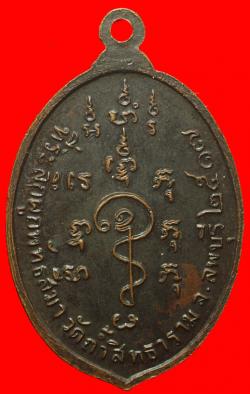 ภาพที่ 2 เหรียญหลวงพ่อเทพ วัดถ้ำสิทธาราม ลพบุรี ปี2517