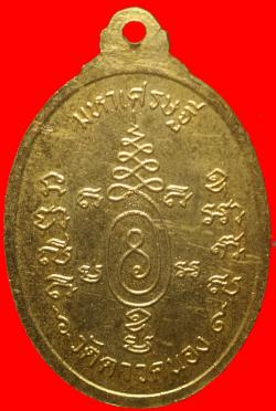 ภาพที่ 2 เหรียญมหาเศรษฐีครูบาสมิงน้อยวัดดาวคะนอง ปี 2518