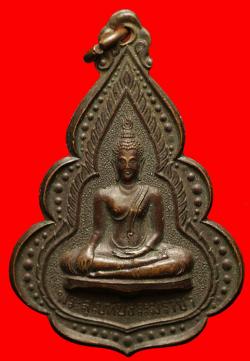 เหรียญพระสุโขทัยธรรมราชา วัดราษฎร์สามัคคี นครปฐม