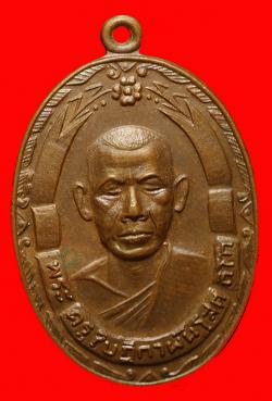 เหรียญพระครูใบฏีกาพันโสต วัดท่ามะกรูด สุพรรณบุรี