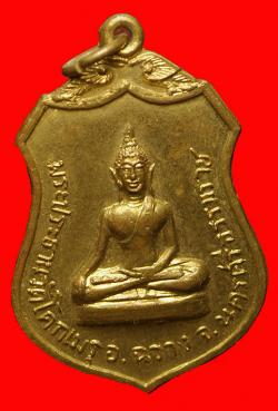 เหรียญพระประธานวัดโคกเมรุ อ.ฉวาง จ.นครศรีธรรมราช (พิมพ์กลาง)